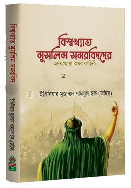 বিশ্বখ্যাত মুসলিম সমরবিদদের হৃদয়ছোয়া অমর কাহিনী - ২য় খণ্ড 
