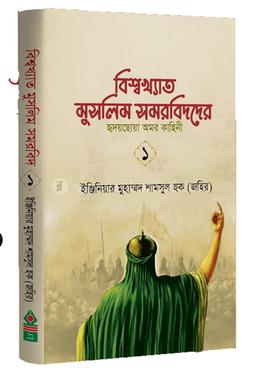 বিশ্বখ্যাত মুসলিম সমরবিদদের হৃদয়ছোয়া অমর কাহিনী - ১ম খন্ড