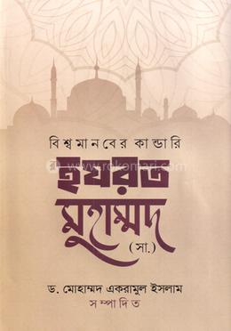 বিশ্বমানবের কান্ডারি হযরত মুহাম্মদ (সাঃ) image