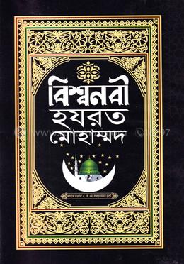 বিশ্বনবী হযরত মোহাম্মদ