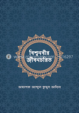 বিশ্বনবীর জীবনচরিত