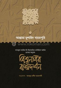 বিশ্বনবির রাষ্ট্রদর্শন image