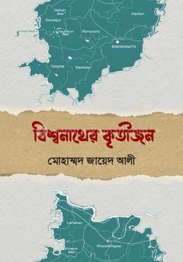 বিশ্বনাথের কৃতীজন