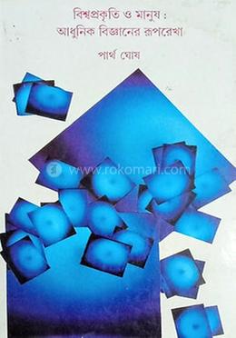 বিশ্বপ্রকৃতি ও মানুষ - আধুনিক বিজ্ঞানের রূপরেখা image