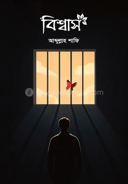 বিশ্বাস image