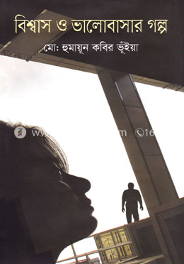 বিশ্বাস ও ভালোবাসার গল্প