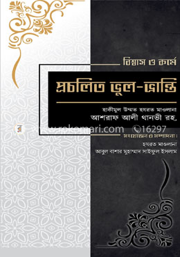 বিশ্বাস ও কর্মে প্রচলিত ভুল-ভ্রান্তি