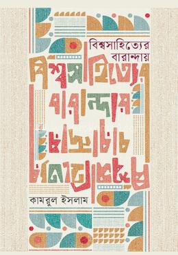 বিশ্বসাহিত্যের বারান্দায় image