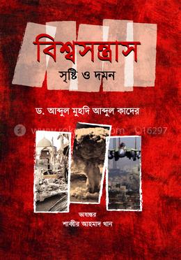 বিশ্বসন্ত্রাস : সৃষ্টি ও দমন image