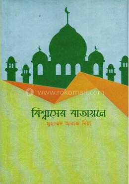 বিশ্বাসের বাতায়নে 