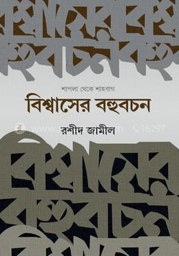 বিশ্বাসের বহুবচন image