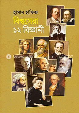 বিশ্বসেরা ১২ বিজ্ঞানী