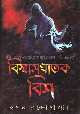 বিশ্বাসঘাতক বিশ image