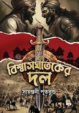 বিশ্বাসঘাতকের দল