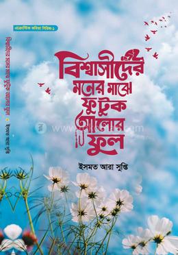 বিশ্বাসীদের মনের মাঝে ফুটুক আলোর ফুল