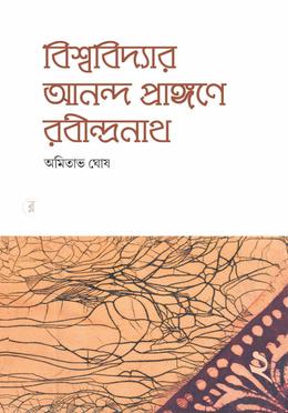 বিশ্ববিদ্যার আনন্দ প্রাঙ্গণে রবীন্দ্রনাথ - ২