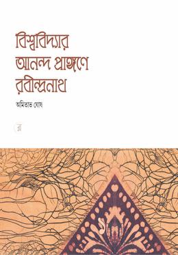 বিশ্ববিদ্যার আনন্দ প্রাঙ্গণে রবীন্দ্রনাথ ১