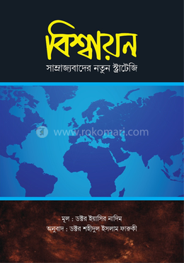 বিশ্বায়ন : সাম্রাজ্যবাদের নতুন স্ট্র্যাটেজি