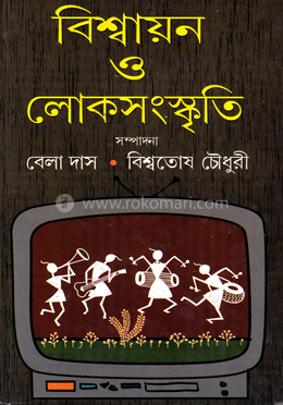 বিশ্বয়ান ও লোকসংস্কৃতি