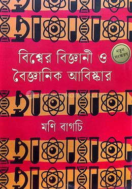 বিশ্বের বিজ্ঞানী ও বৈজ্ঞানিক আবিষ্কার image