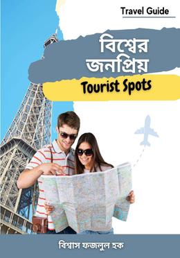 বিশ্বের জনপ্রিয় টুরিস্ট স্পটস image