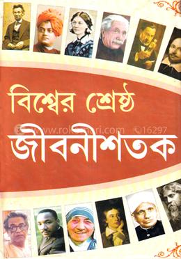 বিশ্বের শ্রেষ্ঠ জীবনীশতক