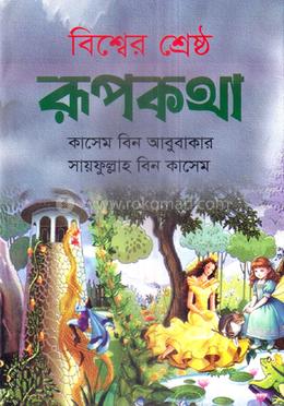 বিশ্বের শ্রেষ্ঠ রূপকথা image