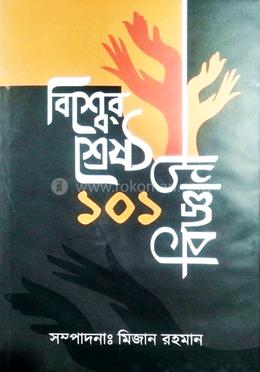 বিশ্বের শ্রেষ্ঠ ১০১ বিজ্ঞানী