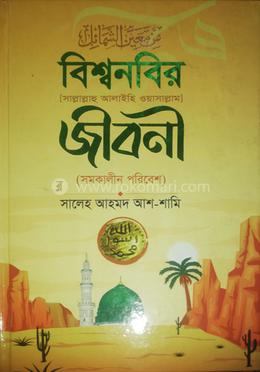 বিশ্বনবী (সা.) - এর জীবনী