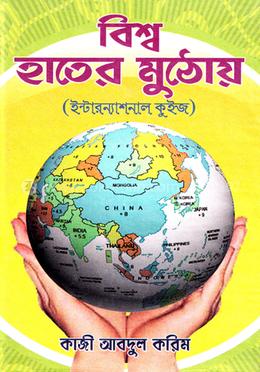 বিশ্ব হাতের মুঠোয় image