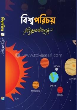 বিশ্বপরিচয় image