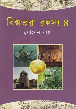 বিশ্বভরা রহস্য- ৪ image