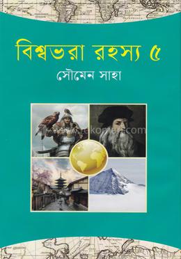 বিশ্বভরা রহস্য-৫ image