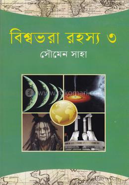 বিশ্বভরা রহস্য-৩ image