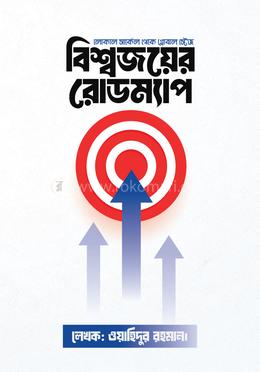 বিশ্বজয়ের রোডম্যাপ image