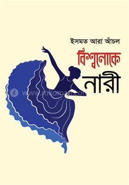 বিশ্বলোকে নারী