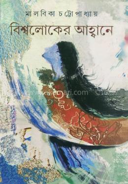 বিশ্বলোকের আহ্বানে