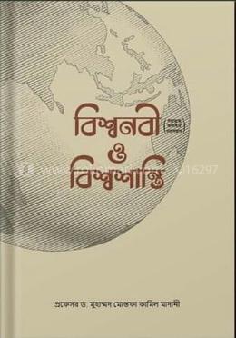 বিশ্বনবী (স.) ও বিশ্বশান্তি