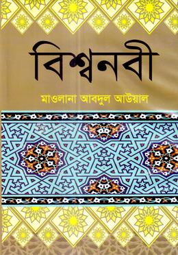বিশ্বনবী image