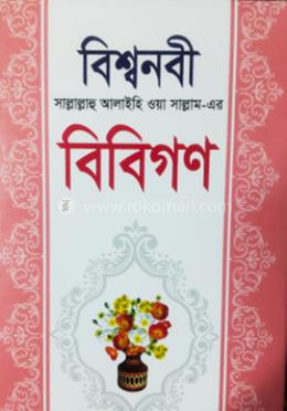 বিশ্বনবী [সাঃ] এর বিবিগণ