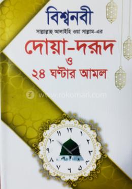 বিশ্বনবী - [সাঃ] এর দোয়া দরূদ ও ২৪ ঘন্টার আমল 