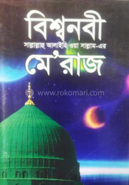 বিশ্বনবী [সাঃ] এর মে”রাজ
