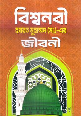 বিশ্বনবী হযরত মুহাম্মদ (সা.)-এর জীবনী