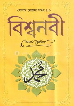 বিশ্বনবী (সাঃ)