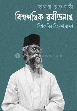 বিশ্বপথিক রবীন্দ্রনাথ image