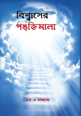 বিশ্বাসের পঙক্তিমালা