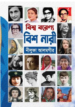 বিশ্ব বরেণ্য বিশ নারী