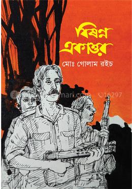 বিষণ্ন একাত্তর