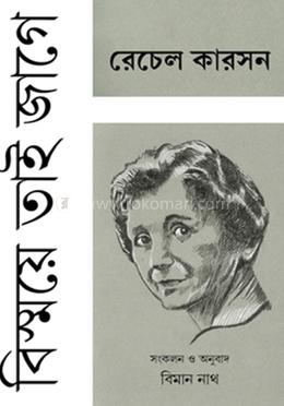 বিস্ময়ে তাই জাগে