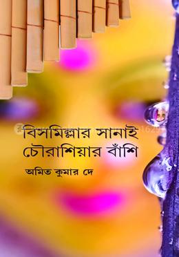 বিসমিল্লার সানাই চৌরাশিয়ার বাঁশি